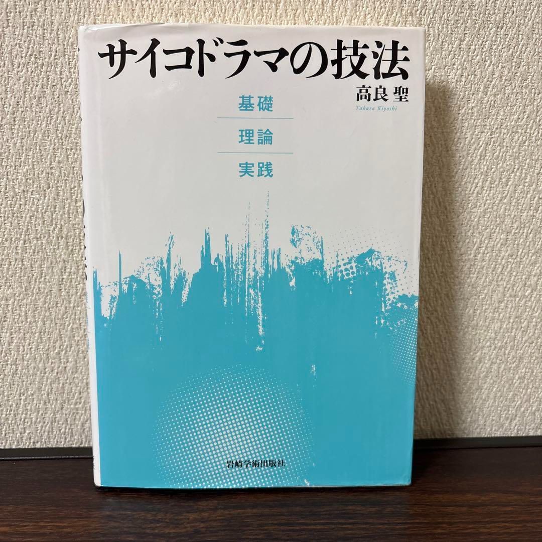 サイコドラマの技法 : 基礎・理論・実践 サイコドラマの技法 : 基礎・理論・実践