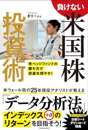 負けない米国株投資術 米ヘッジファンドの勝ち方で資産を増やす!／まりーさん