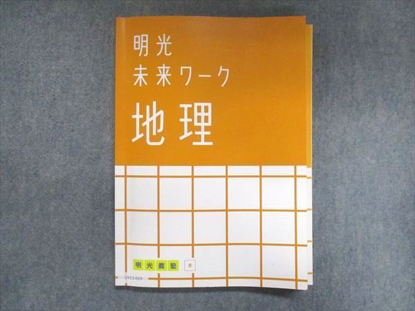 明光未来ワーク地理 - 語学・辞書・学習参考書