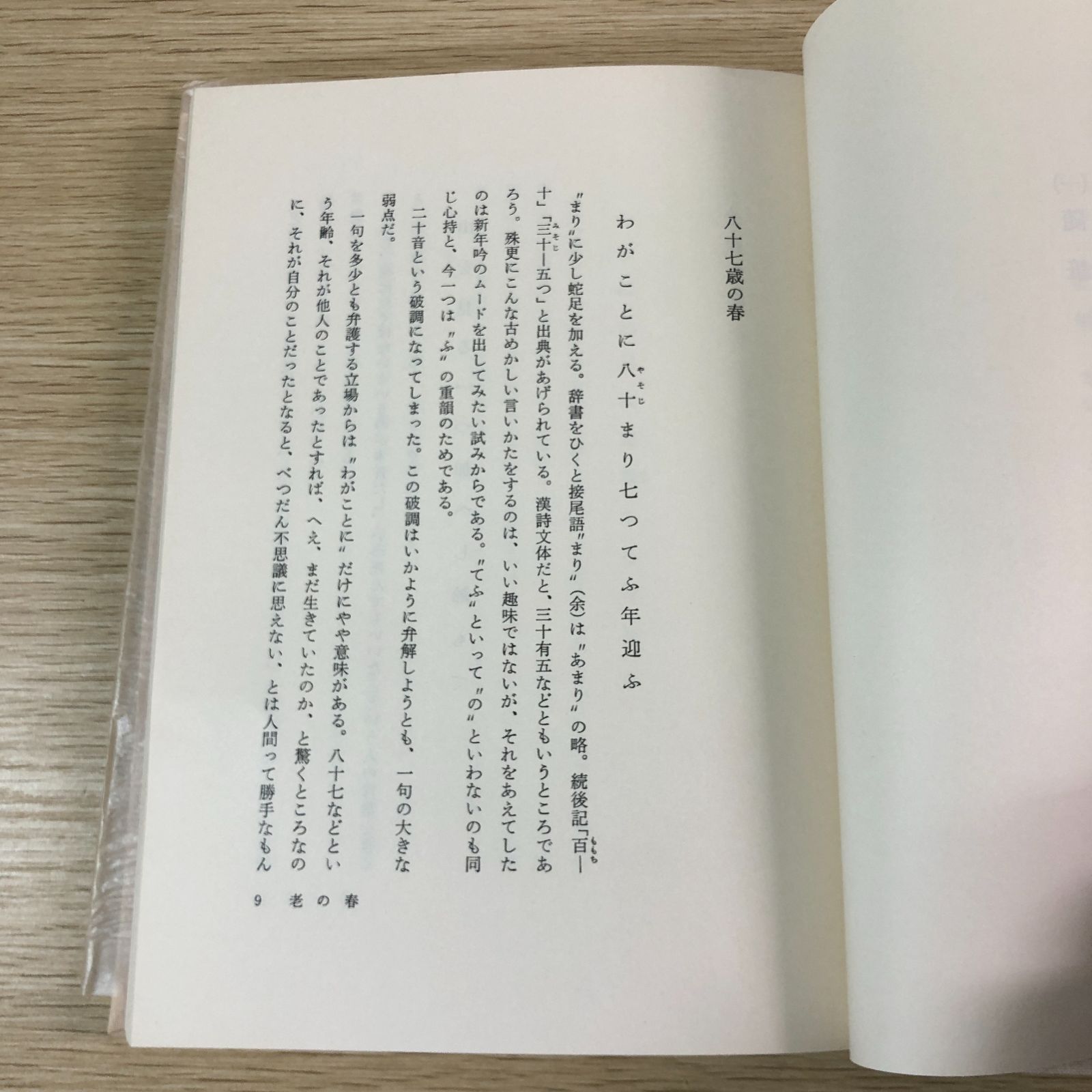 老の春（三）俳話　富安風生集 希少】老の春 富安風生集 全3冊 求龍堂 - メルカリ