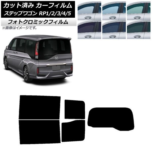 カーフィルム ホンダ ステップワゴン RP系 わくわくゲート非装着車 リアセット(1枚型) フォトクロミック 選べる3フィルムカラー AP-WFPM0107-RDR1S