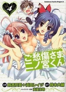 [新品]ご愁傷さま二ノ宮くん (1-4巻 全巻)