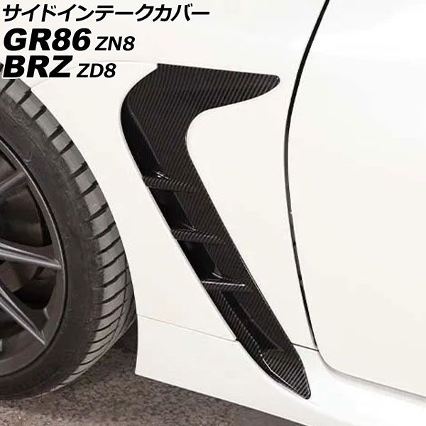 サイドインテークカバー スバル BRZ ZD8 2021年08月～ ブラックカーボン ABS製 入数 1セット 左右 AP-XT2590-BKC