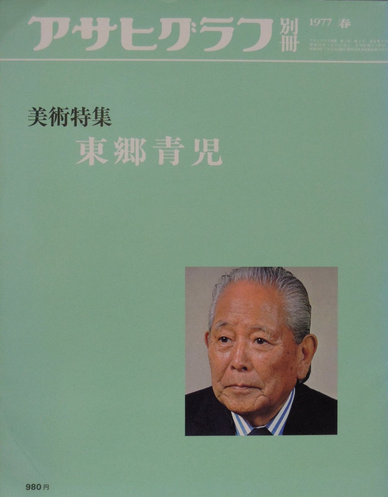 東郷青児 アサヒグラフ別冊8 美術特集