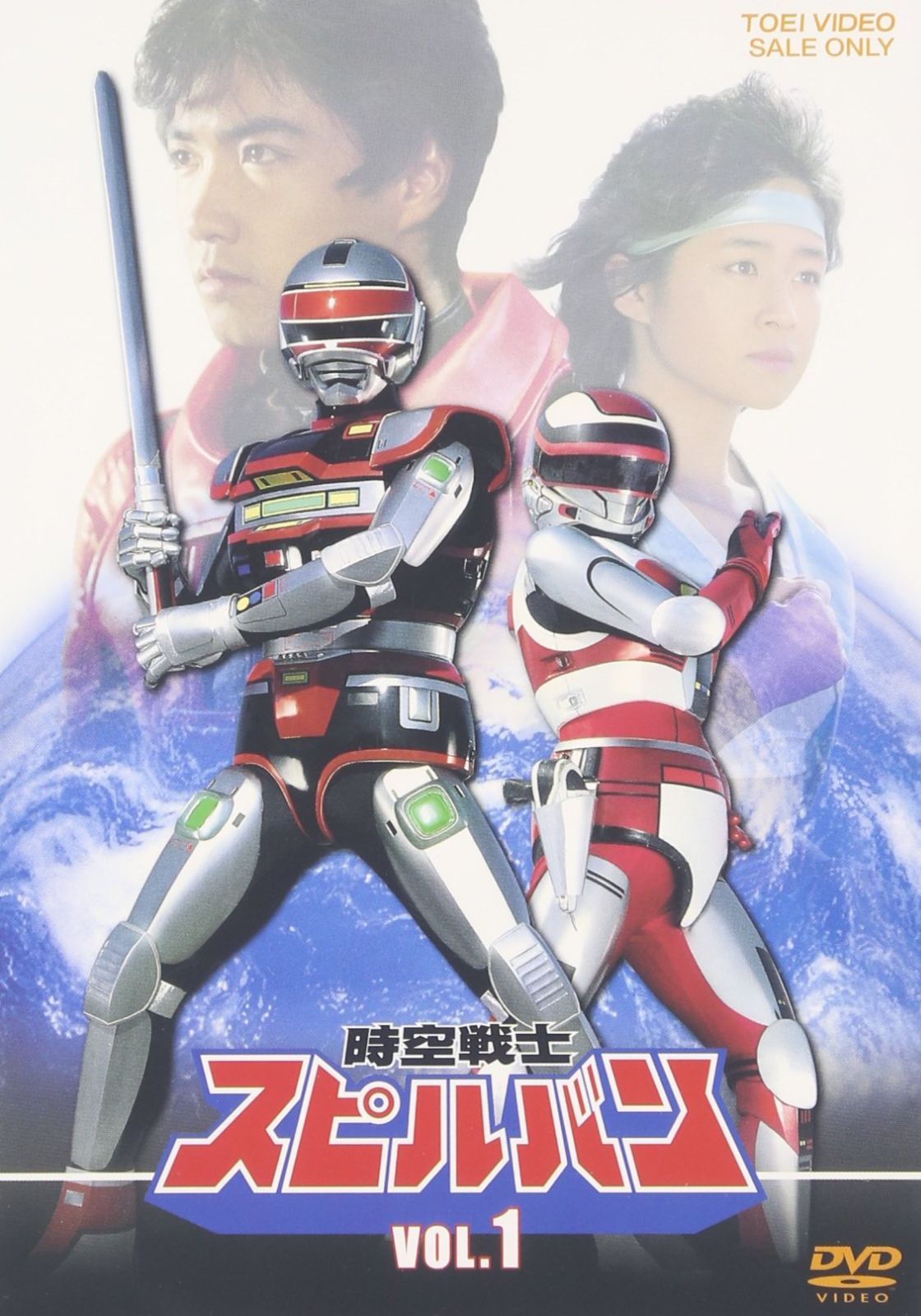 時空戦士スピルバン VOL.1 お買い得品 [DVD] 中古】時空戦士スピルバン