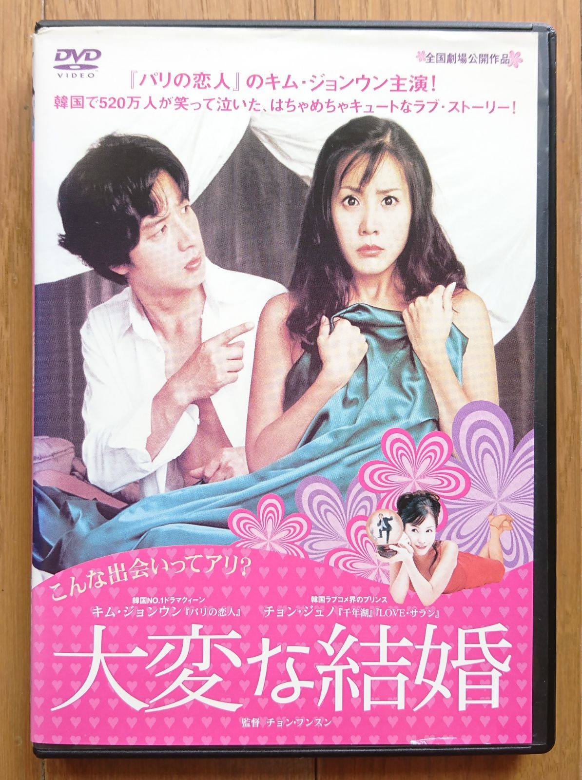 レンタル版DVD】大変な結婚 出演:キム・ジョンウン/チョン・ジュノ