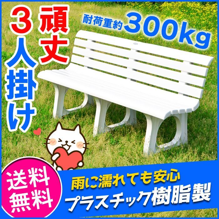 ベンチ ガーデンベンチ プラスチック製 日本製 2人掛け 3人掛け 屋外