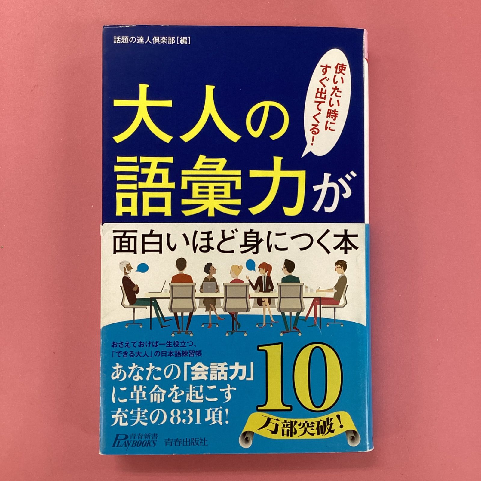 大人の語彙力が面白いほど身につく本 ym_b0_9461 - メルカリ