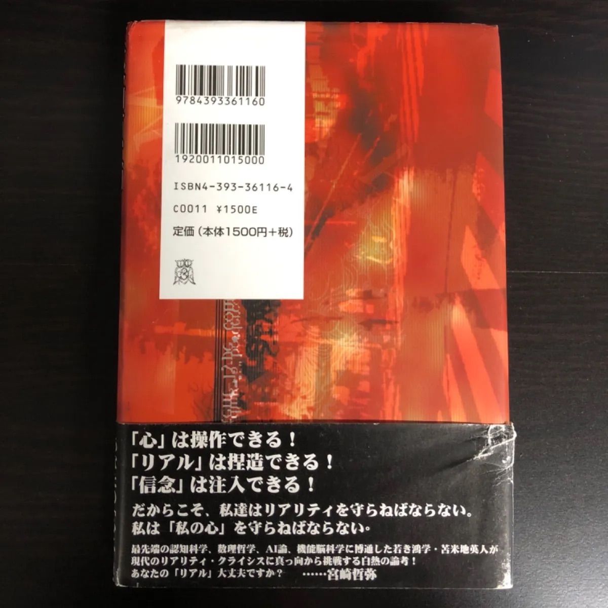 苫米地英人原論