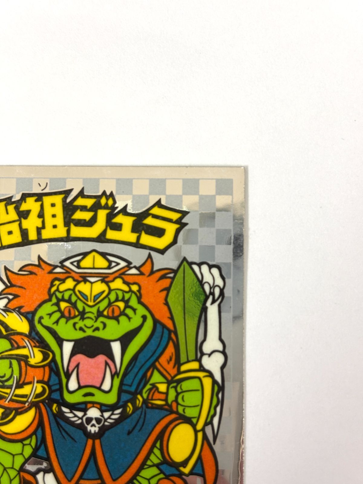 ビックリマンチョコ シール 始祖ジュラ 当時物 - メルカリ