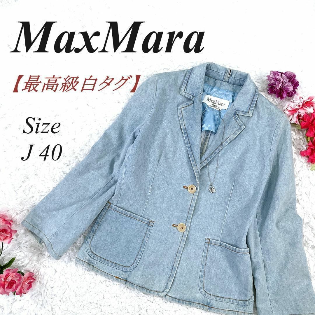✨白タグ✨ Max Mara デニム ジャケット Gジャン 40 マックスマーラ