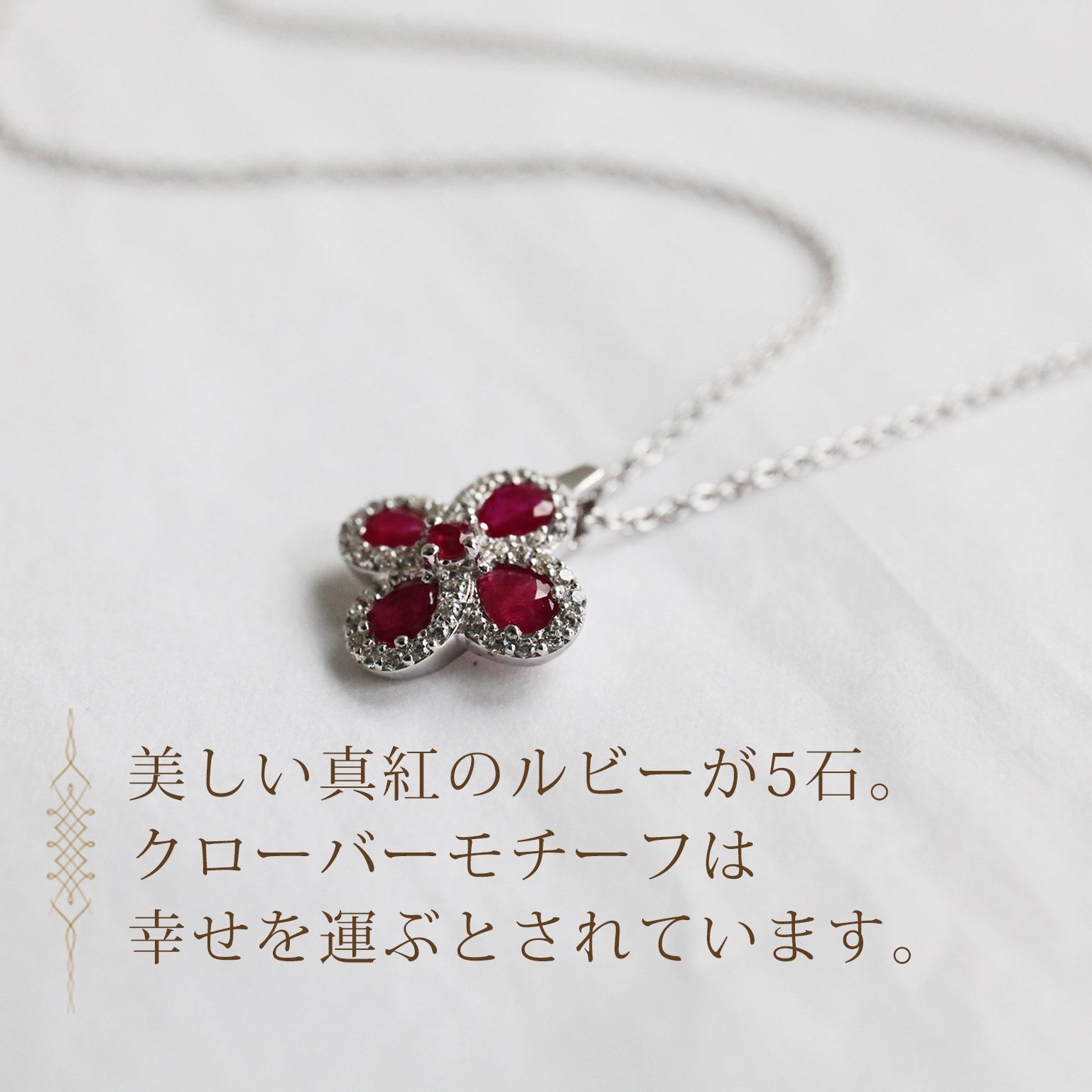 [あなたと私の宝石箱] 天然ルビー クローバーネックレス・ルビー 0.9ct  豪華CZ取り巻き【誕生石7月】【ギフトラッピング無料】♡記念日♡誕生日♡クリスマスプレゼント♡ホワイトデー♡母の日♡