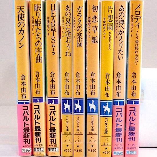 倉本由布　「天使のカノン」シリーズ全巻セット 天使のカノンシリーズ 全9巻セット 倉本由布 集英社文庫
