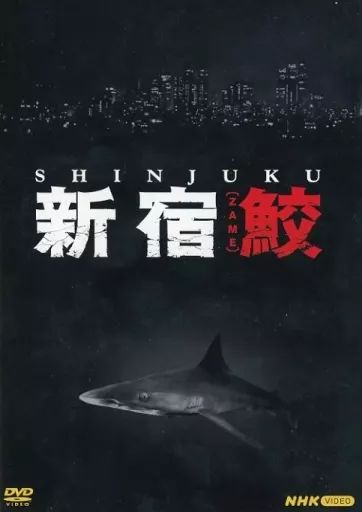 国内TVドラマDVD 新宿鮫