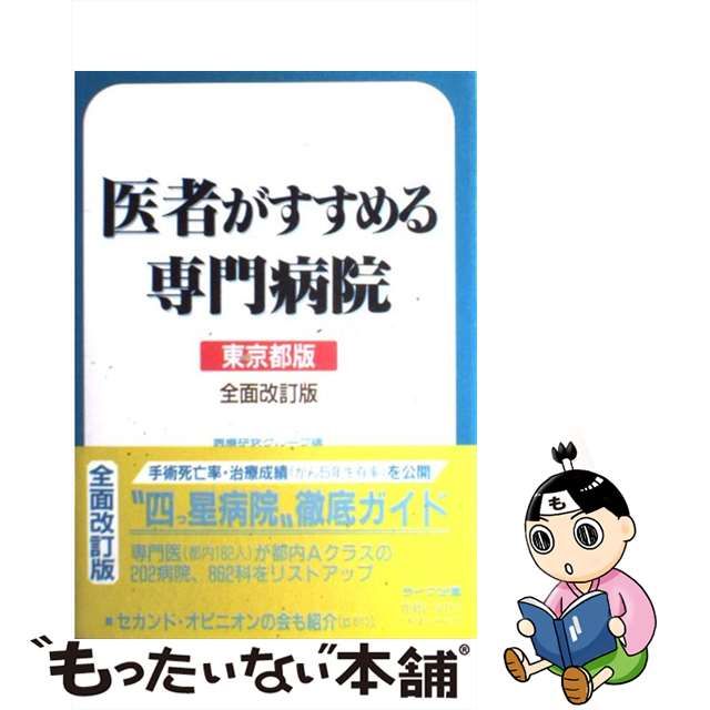 【中古】 医者がすすめる専門病院 東京都版 / 医療研究グループ / ライフ企画