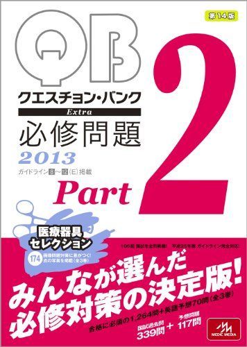 全国無料，限定SALE クエスチョン・バンク Extra 必修問題2013 Part2 国試対策問題編集委員会 語学・辞書・学習参考書
