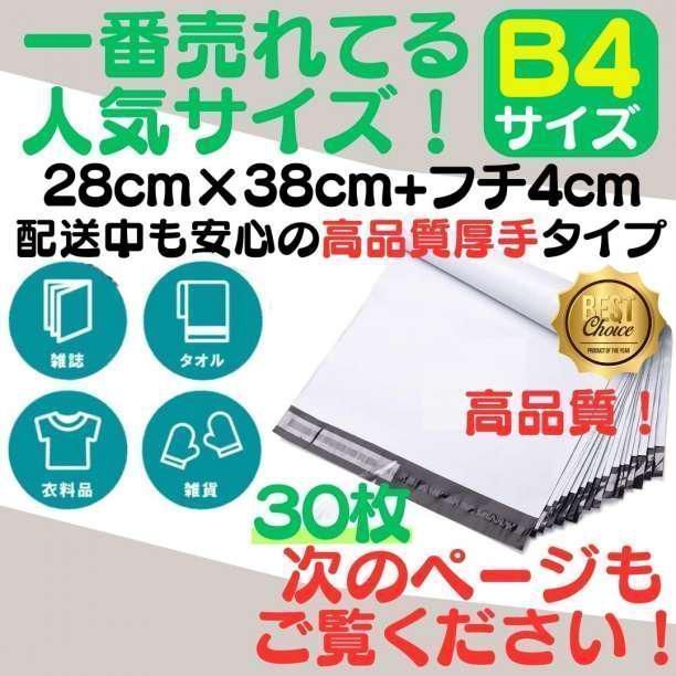 New B4 宅配ビニール袋 28cm×42(*4)cm テープ付き封筒 梱包袋 白 最安 宅配ビニール袋 38cm×28cm シールテープ付き封筒  梱包用資材 クリックポスト ゆうパケット らくらくメルカリ便等に 白 宅急便 ゆうパック 0041-0316