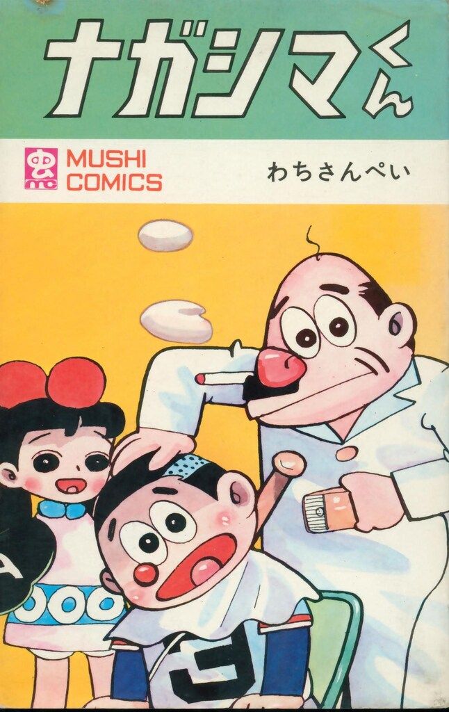 虫プロ商事 虫コミックス わちさんぺい ナガシマくん 初版