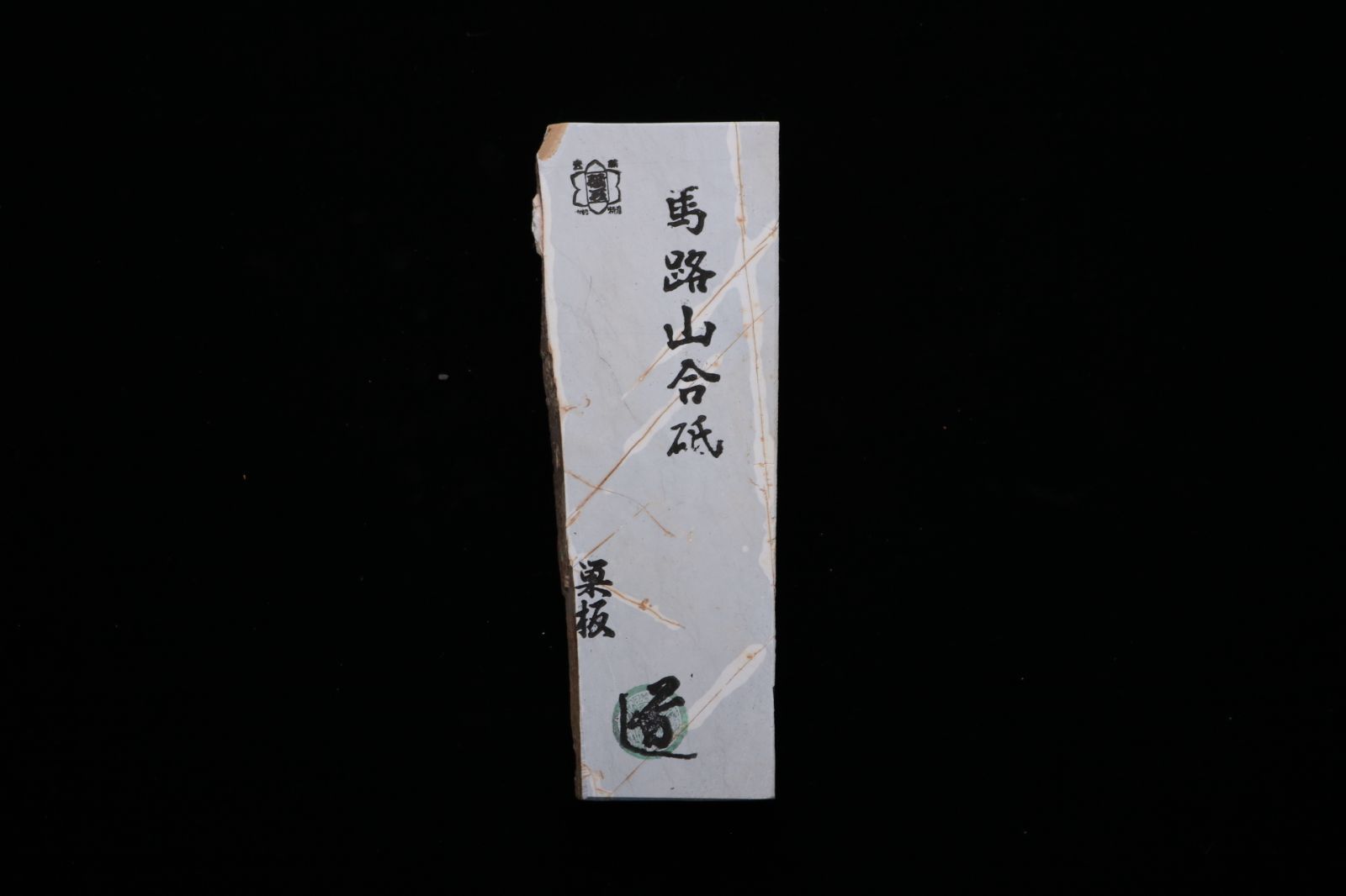 京都産 天然砥石 馬路山合砥 白巣板 仕上砥 コッパ 320g
