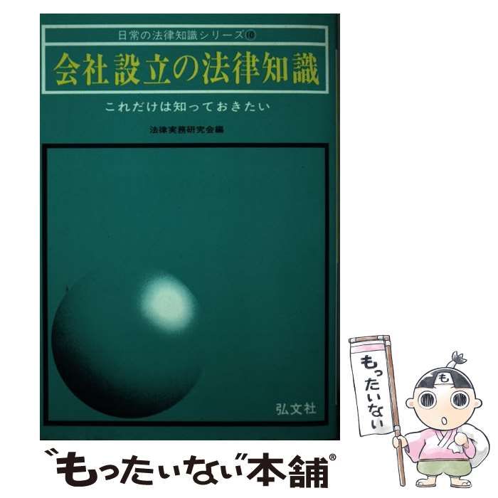 【中古】 会社設立の法律知識 これだけは知っておきたい / 法律実務研究会 / 弘文社