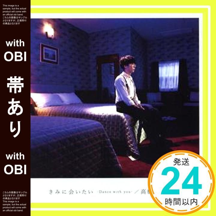 帯あり】きみに会いたい-Dance with you-(初回限定映像盤) [CD] 高橋 