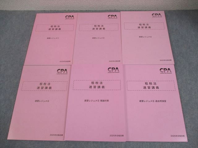CPA会計学院 公認会計士講座 租税法 速習講義 速習レジュメ1〜6/過去問