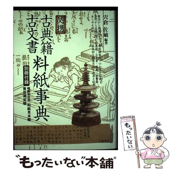 必携古典籍・古文書料紙事典(宍倉佐敏 編著) / 古本、中古本、古