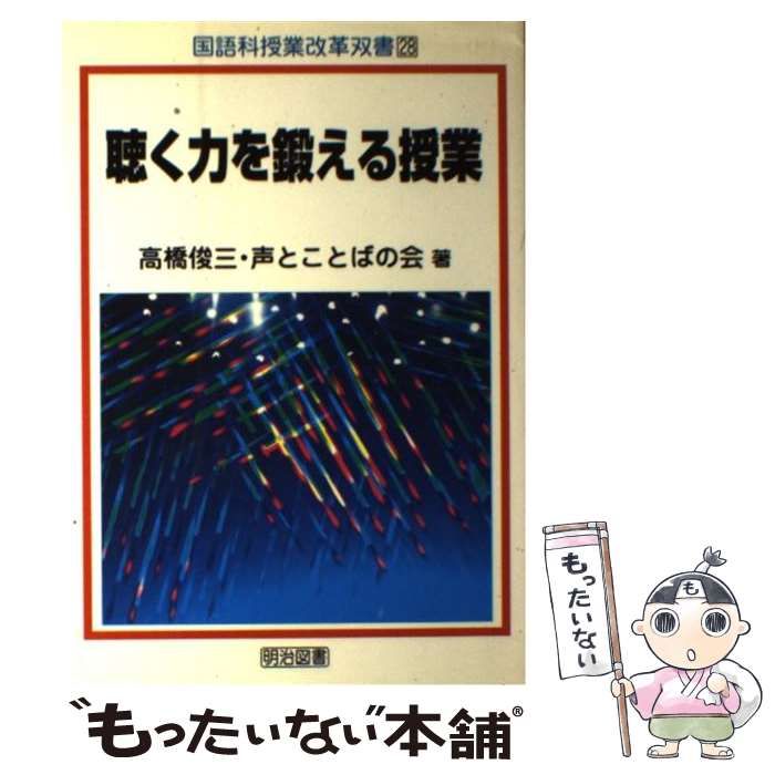 [Used] Classes to Train Listening Skills (Japanese Language Class Reform Double Book)/Takahashi Shunzo, Voice and Language Association/ Meiji Book Publishing