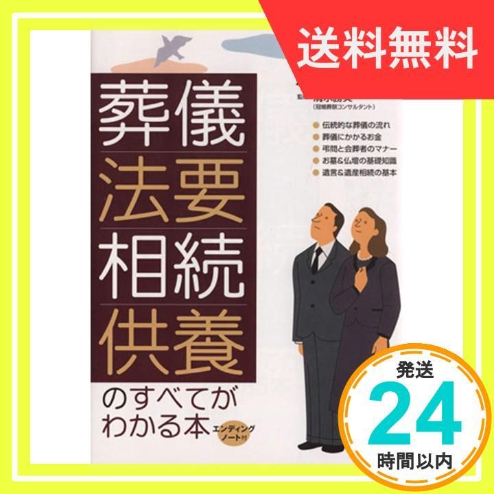 ✨美品✨ 葬儀・法要・相続・供養のすべてがわかる本: 知っておきたいしきたりと新しいマナー - メルカリ