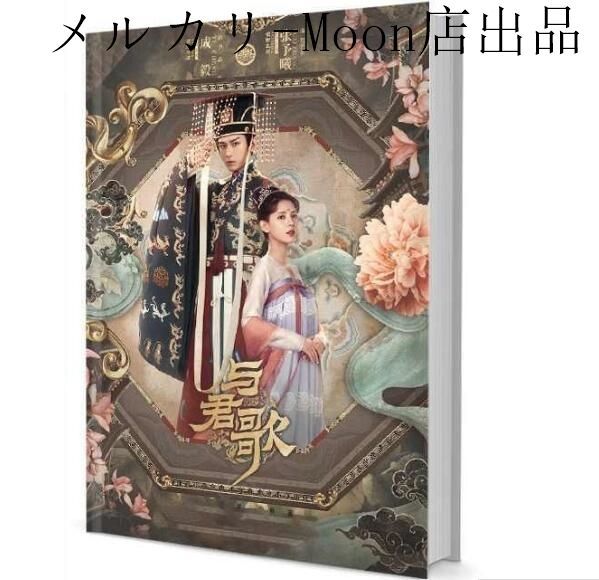 中国ドラマ 『与君歌～乱世に舞う運命の姉妹～』 写真集 中国俳優 成毅 チェンイー 張予曦 チャンユーシー 主演 - メルカリ