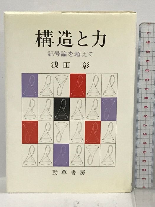 構造と力 記号論を超えて 勁草書房 浅田 彰 - メルカリ