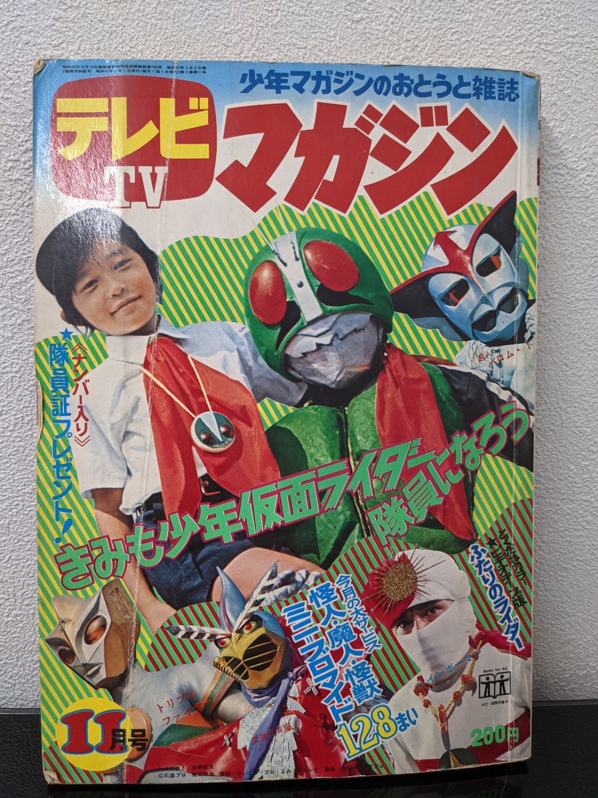 ◇テレビマガジン 昭和47年11月号 隊員証無し 仮面ライダー 少年マガジン 怪獣ブロマイド 1972年 - メルカリ