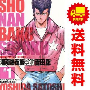 湘南爆走族 完全版 1～14巻 漫画 全巻セット KCDX 吉田聡 講談社