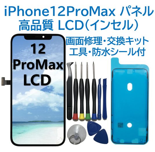 新品】iPhone12ProMax フロントパネル（インセル）画面交換 工具付