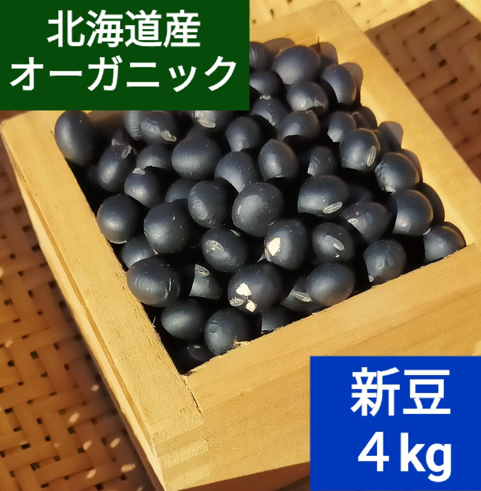 メルカリShops - 新豆! 有機黒豆４kg（1kg×４） 農薬不使用 北海道産 オーガニック