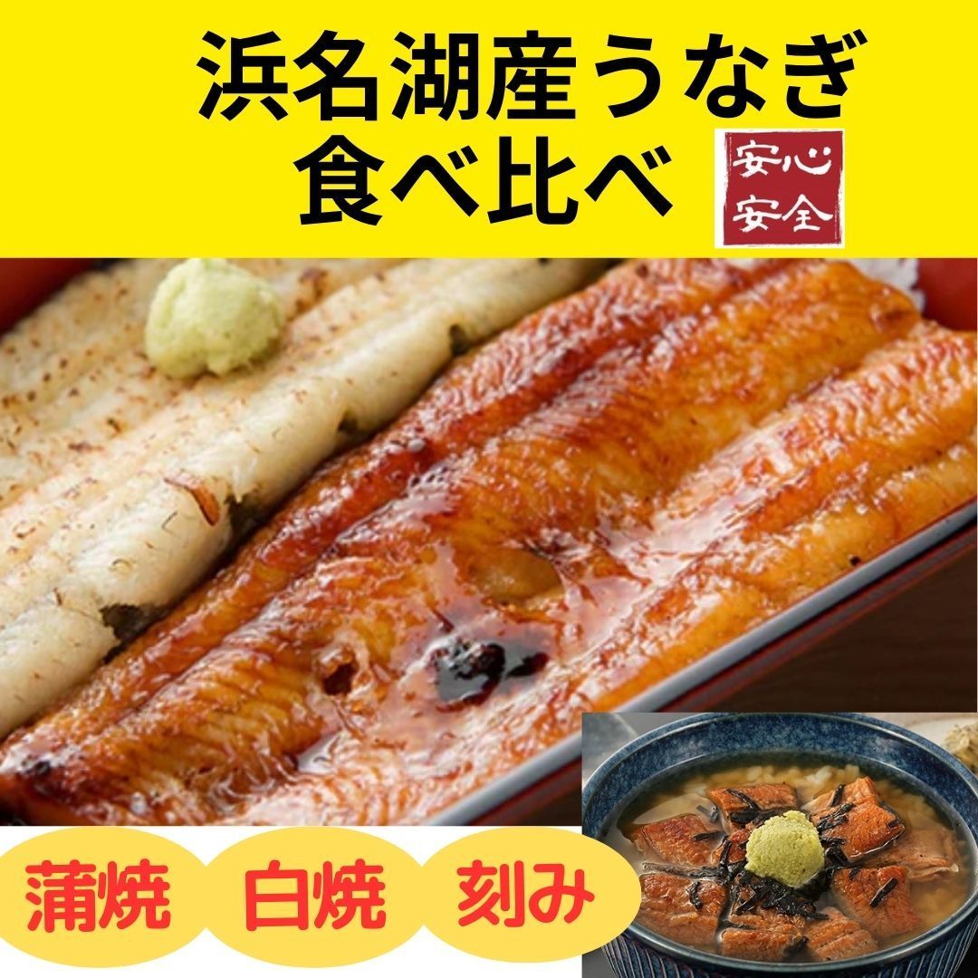 【本格】浜名湖産うなぎ・食べ比べセット（蒲焼・白焼・刻み）