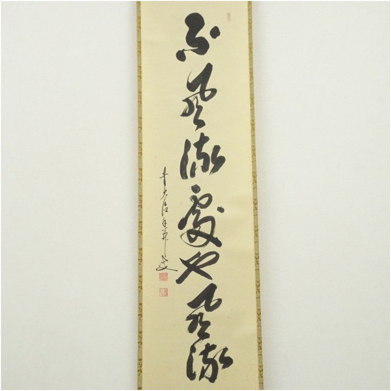 前大徳 大橋香林筆 「不風流処也風流」一行書 肉筆紙本掛軸（共