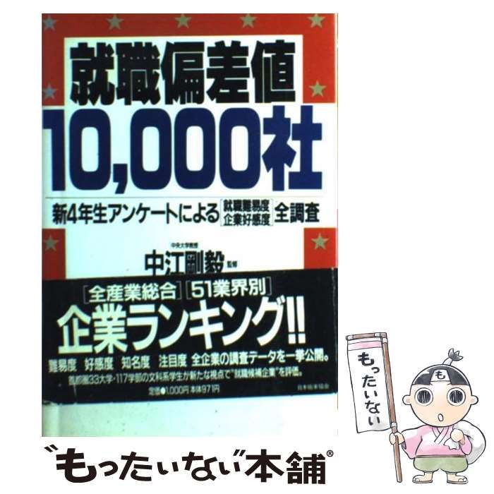 就職偏差値10,000社―新4年生アンケートによる「就職難易度・企業好感度」全調 就職偏差値10,000社: 新4年生アンケ-トによる「就職難易度・企業