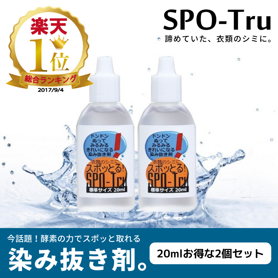 染み抜き剤 スポッとる 10ml - 生活雑貨