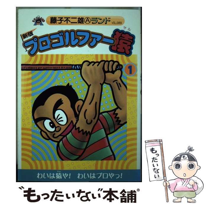 【中古】 プロゴルファー猿 １ 新版/復刊ドットコム/藤子不二雄Ａ 中古】 プロゴルファー猿 1 新版 / 藤子 不二雄A / ブッキング
