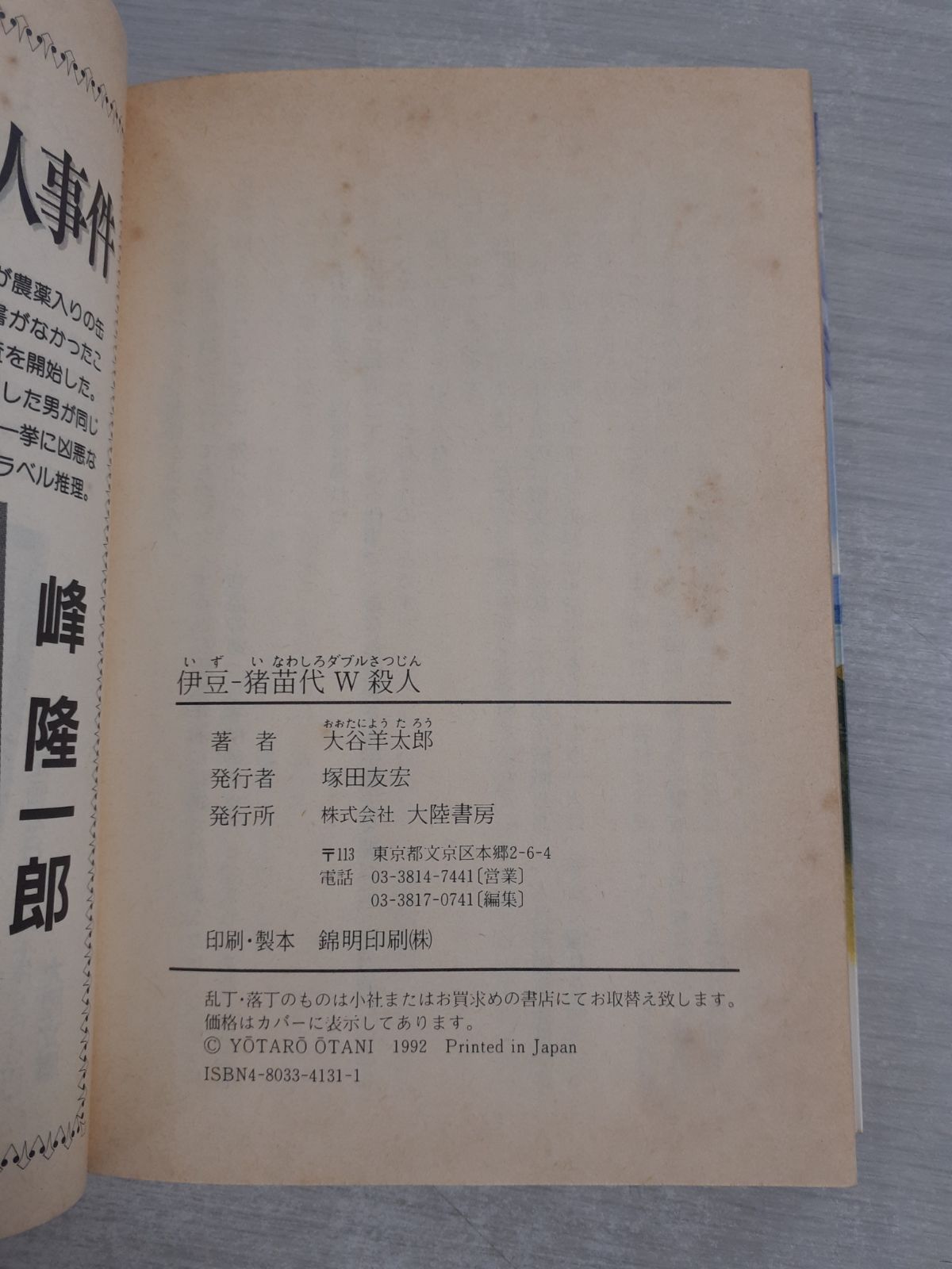 【中古】 伊豆ー猪苗代Ｗ（ダブル）殺人/大陸書房/大谷羊太郎 中古】 伊豆-猪苗代W殺人 (大陸文庫) / 大谷羊太郎 / 大陸書房