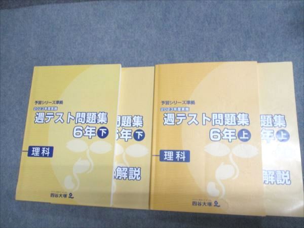 四谷大塚 小6 予習シリーズ準拠 2023年度実施 週テスト問題集 上/下
