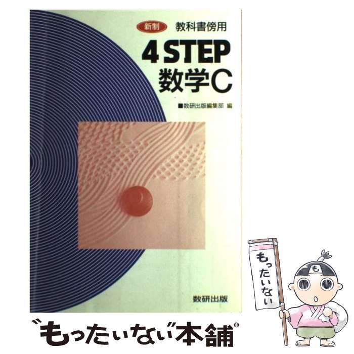 中古】 4step数学C 教科書傍用 新制 / 数研出版編集部、数研出版