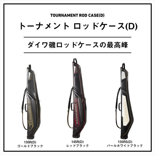 ダイワ ロッドケース トーナメント ロッドケース135RS D パールホワイトブラック