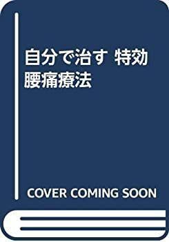 【中古-非常に良い】 自分で治す 特効腰痛療法