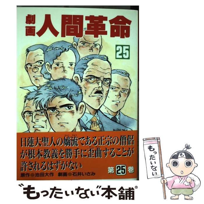 【中古】 劇画人間革命 ５６/聖教新聞社/石井いさみ 中古】 劇画人間革命 56/聖教新聞社/石井いさみ Amazon.co.jp