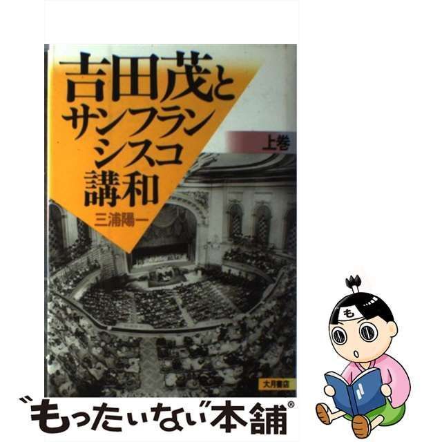 中古】 吉田茂とサンフランシスコ講和 上 / 三浦 陽一 / 大月書店