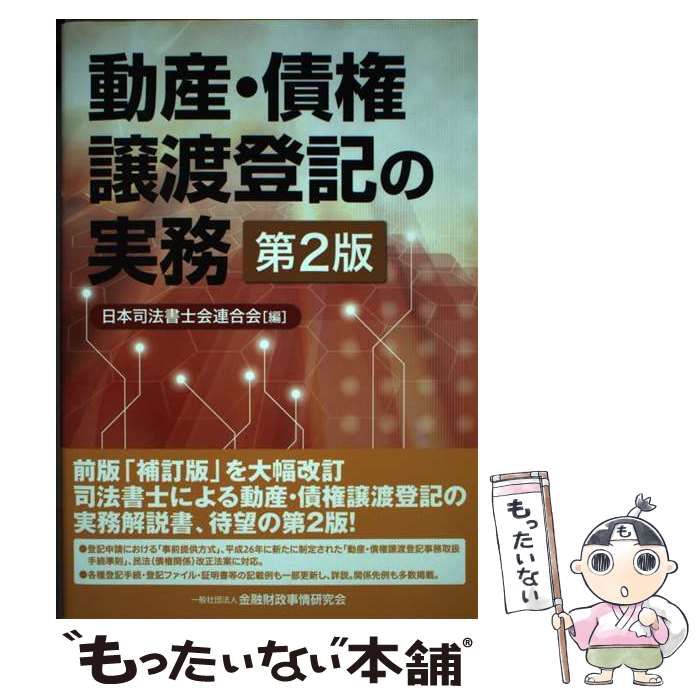 動産・債権譲渡登記の実務 第２版/金融財政事情研究会/日本司法書士会連合会（単行本） 中古】 動産・債権譲渡登記の実務 第2版 / 日本司法書士会連合会