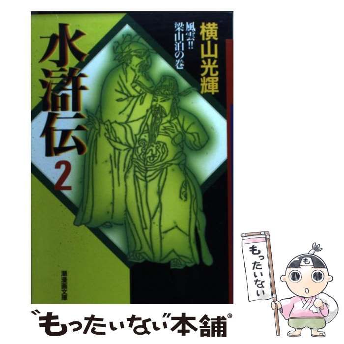 中古】 水滸伝 2 風雲!!梁山泊の巻 (潮漫画文庫) / 横山光輝 / 潮出版  