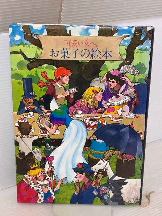 可愛い女へ お菓子の絵本 1978年 入江麻木
